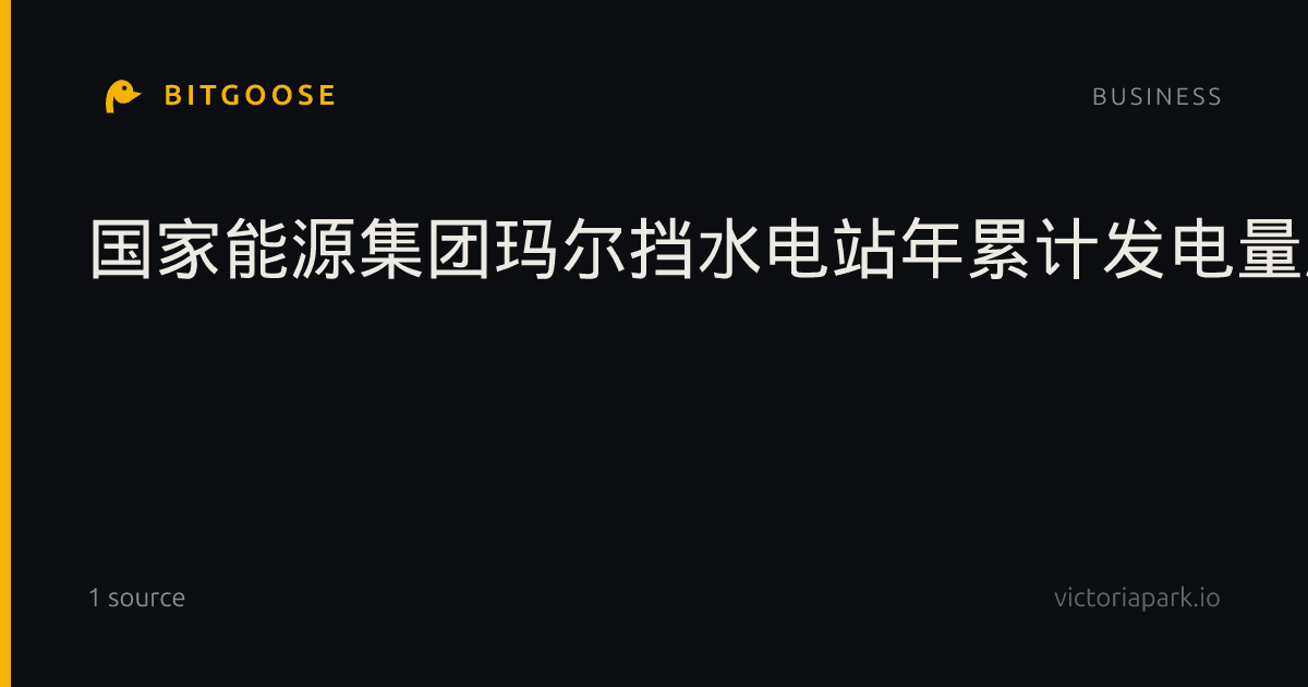 国家能源集团玛尔挡水电站年累计发电量超50亿千瓦时