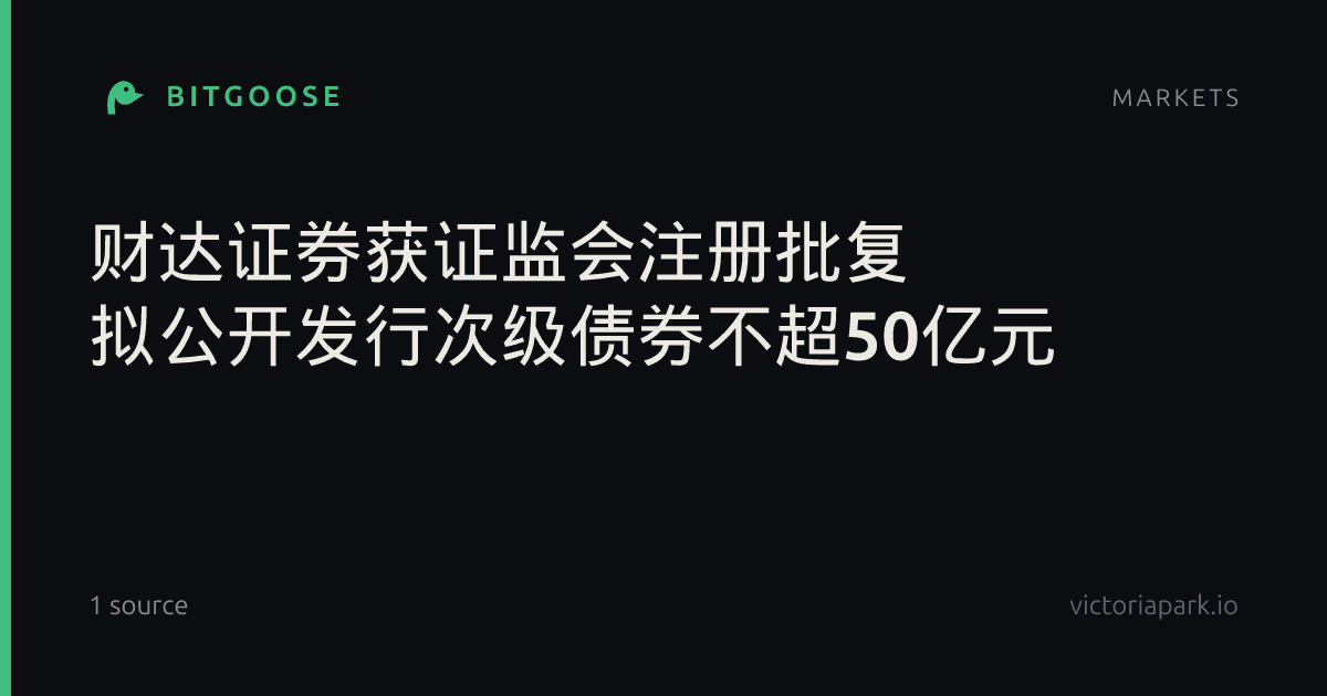 财达证券获证监会注册批复 拟公开发行次级债券不超50亿元