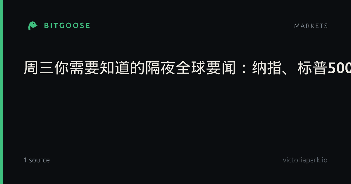 周三你需要知道的隔夜全球要闻：纳指、标普500指数创收盘新高；胡塞武装称挫败沙特多次进攻；派拉蒙完成以1100亿美元收购华纳兄弟探索的交易