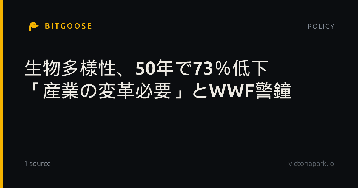 生物多様性、50年で73%低下 「産業の変革必要」とWWF警鐘