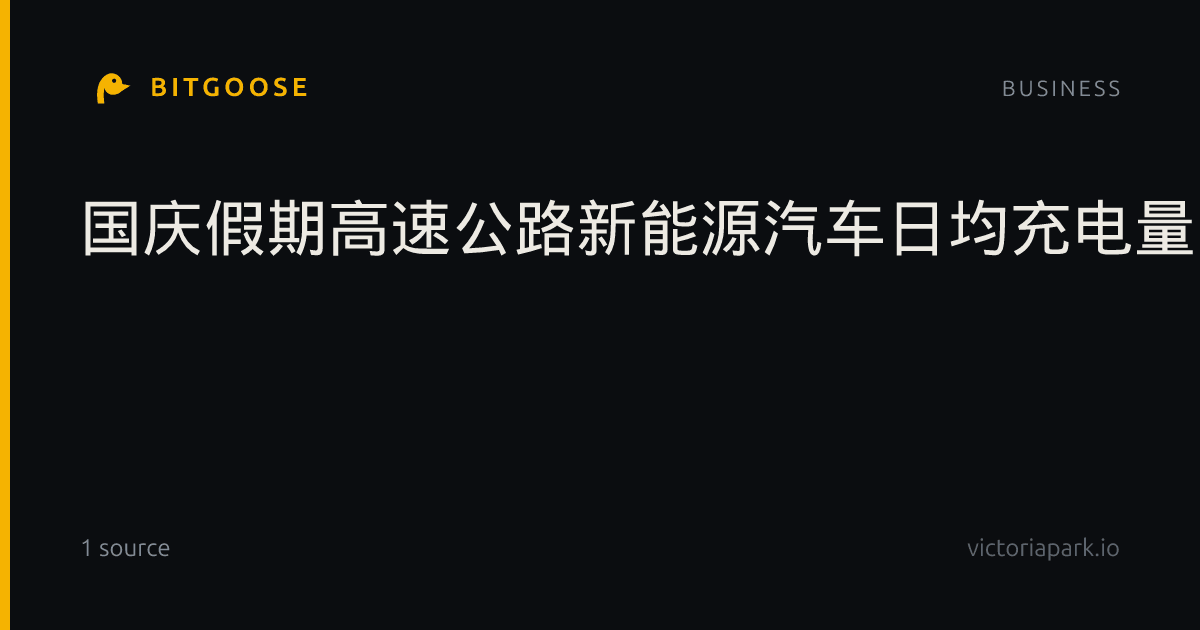国庆假期高速公路新能源汽车日均充电量同比增长51.42%