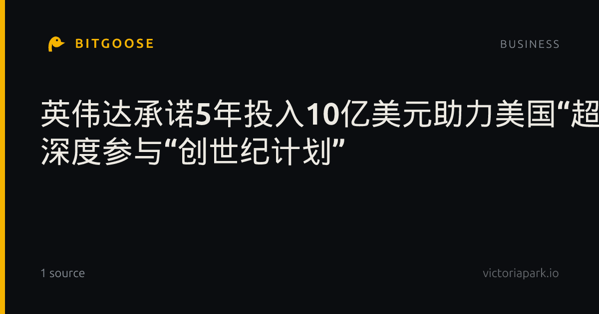 英伟达承诺5年投入10亿美元助力美国“超级智能” 深度参与“创世纪计划”