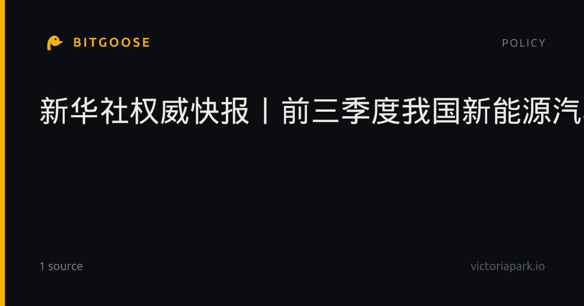 新华社权威快报丨前三季度我国新能源汽车新车销量占比升至53.6%