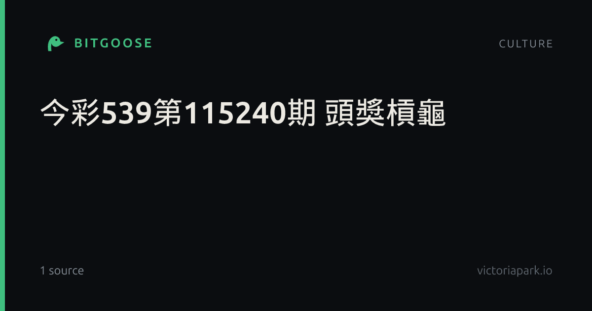 今彩539第115240期 頭獎槓龜