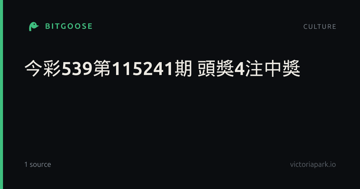 今彩539第115241期 頭獎4注中獎