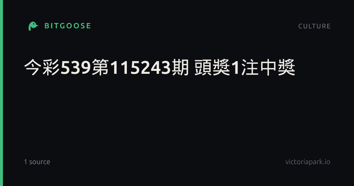 今彩539第115243期 頭獎1注中獎