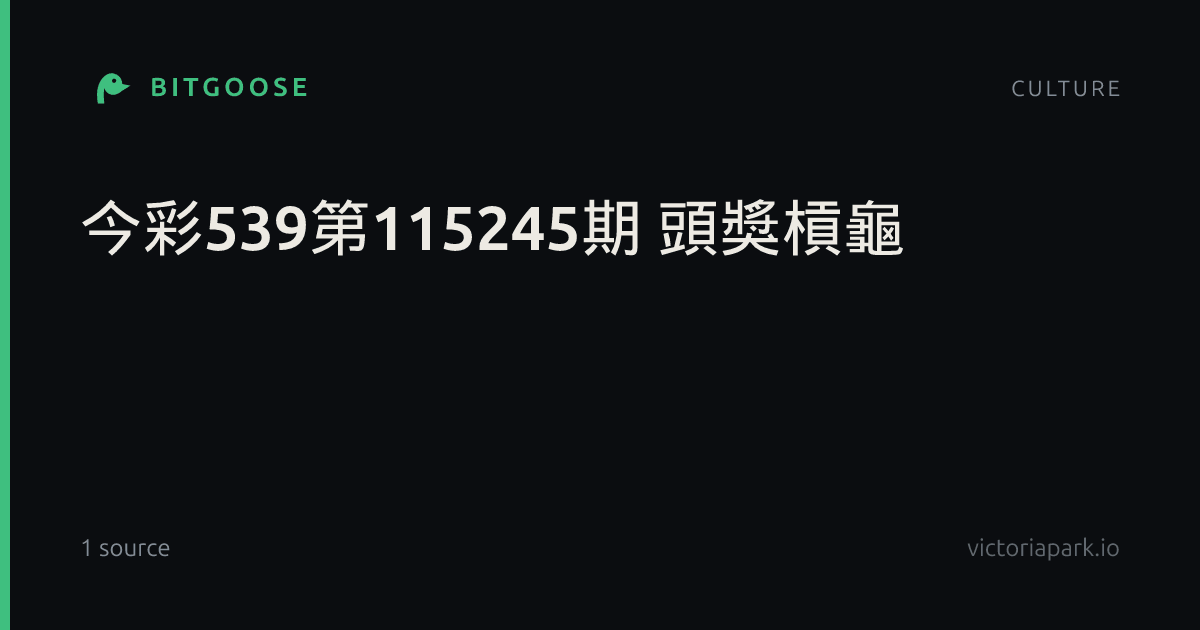 今彩539第115245期 頭獎槓龜