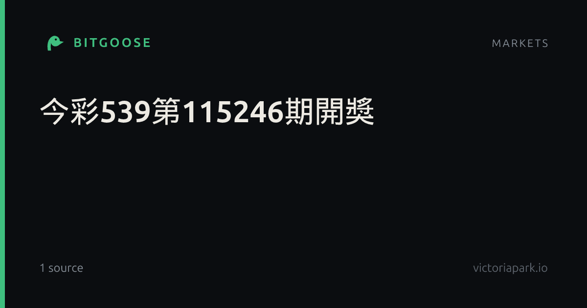 今彩539第115246期開獎