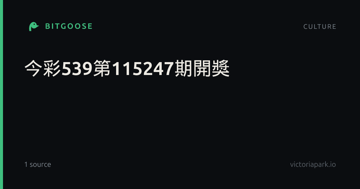 今彩539第115247期開獎