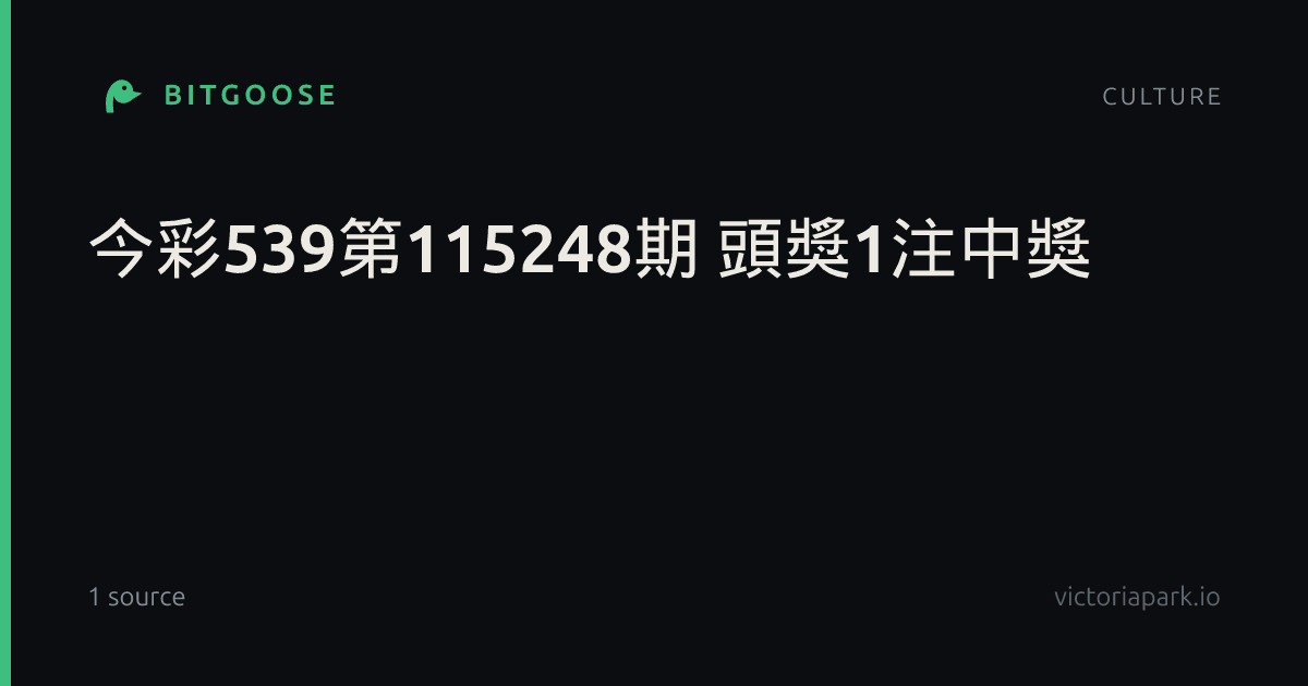 今彩539第115248期 頭獎1注中獎