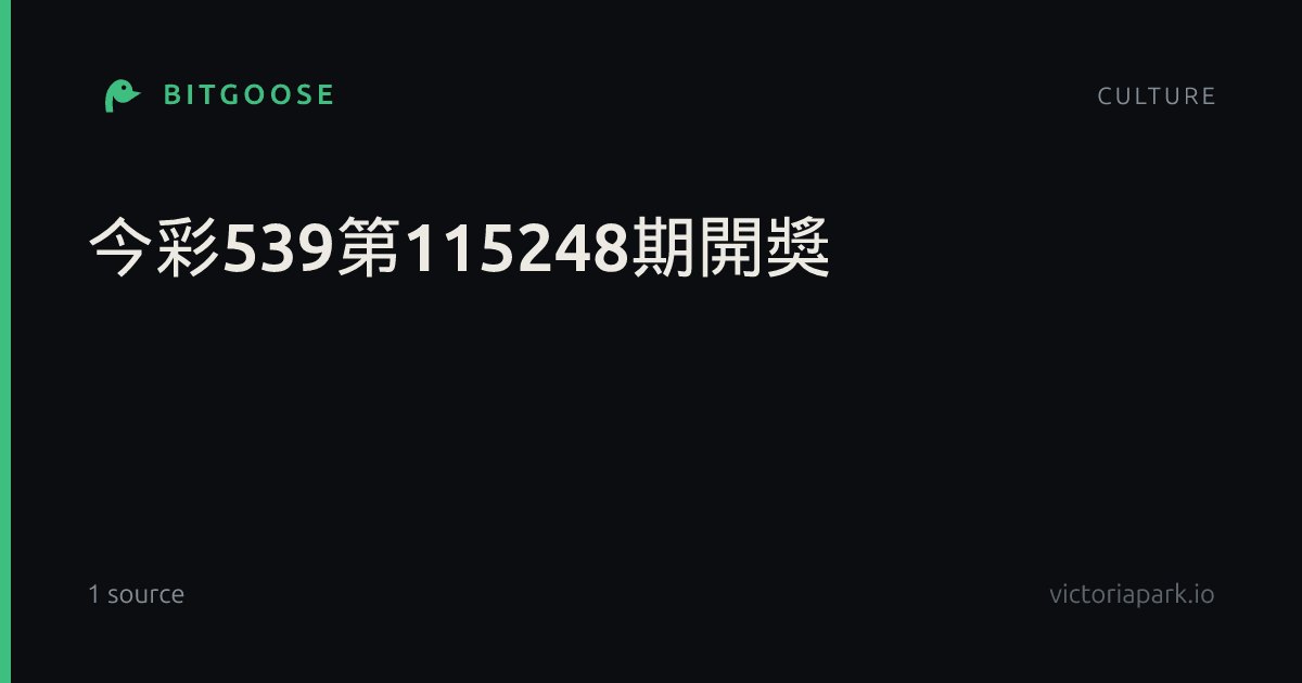 今彩539第115248期開獎