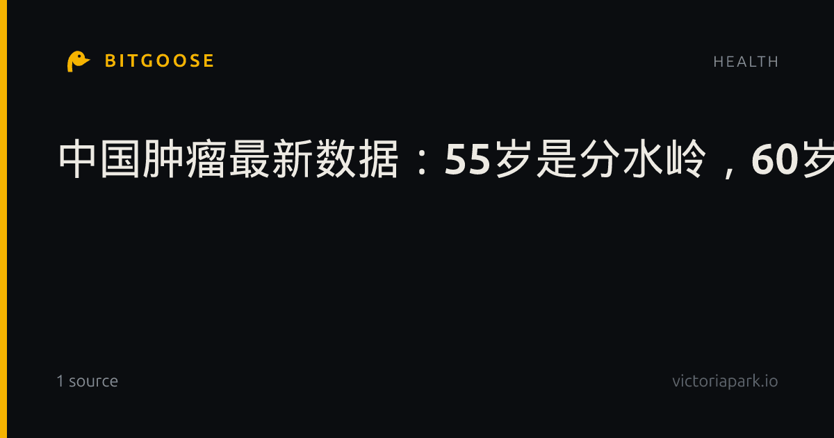 中国肿瘤最新数据：55岁是分水岭，60岁后是防癌重灾期，别忽视
