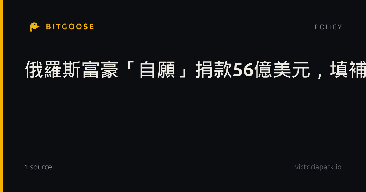 俄羅斯富豪「自願」捐款56億美元，填補戰爭預算赤字