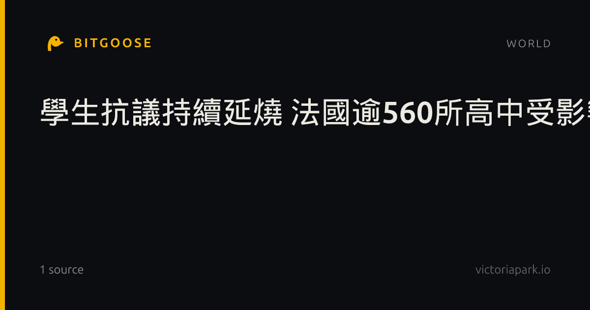 學生抗議持續延燒 法國逾560所高中受影響