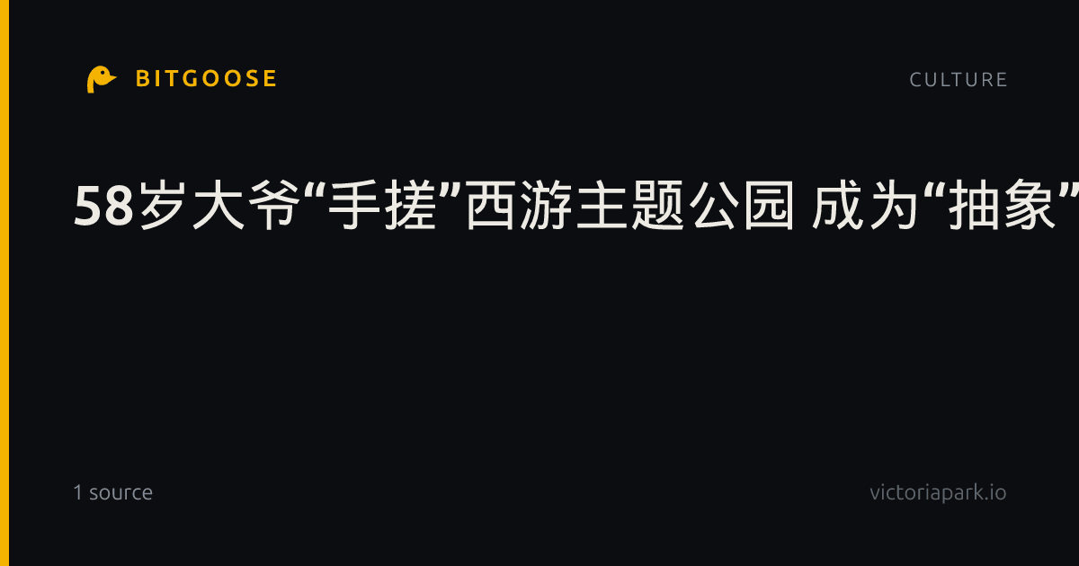 58岁大爷“手搓”西游主题公园 成为“抽象”圣地爆火