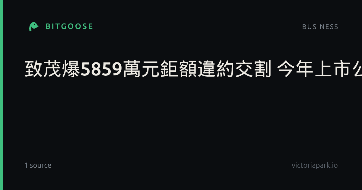 致茂爆5859萬元鉅額違約交割 今年上市公司第13起