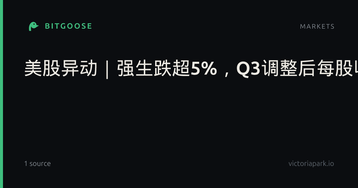 美股异动｜强生跌超5%，Q3调整后每股收益同比降7.5%_股市直播_市场