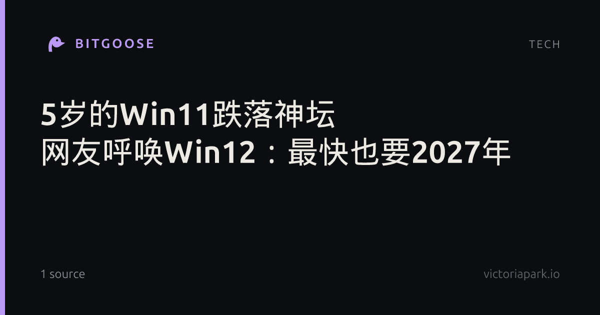 5岁的Win11跌落神坛 网友呼唤Win12：最快也要2027年