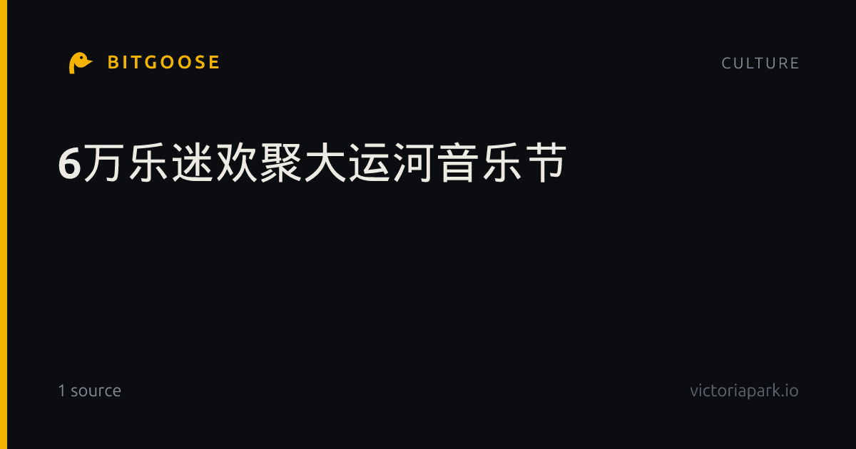 6万乐迷欢聚大运河音乐节