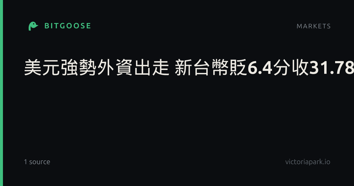 美元強勢外資出走 新台幣貶6.4分收31.78元