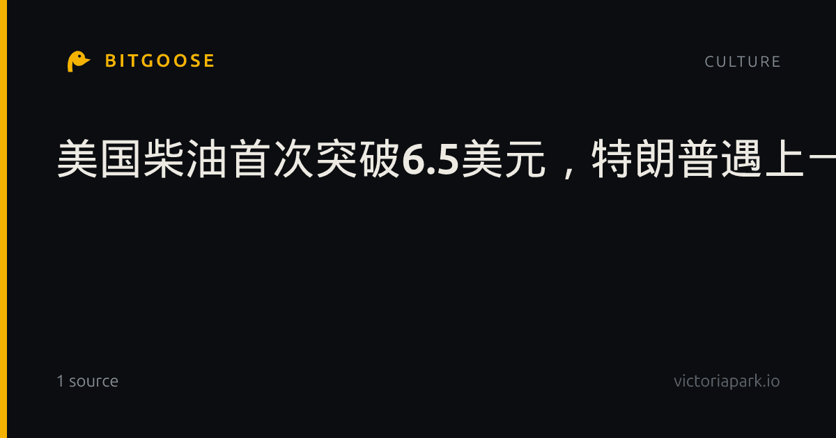 美国柴油首次突破6.5美元，特朗普遇上一个比汽油更棘手的能源难题