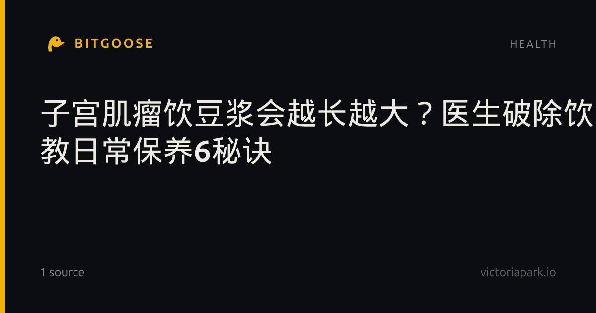 子宫肌瘤饮豆浆会越长越大？医生破除饮食迷思 教日常保养6秘诀