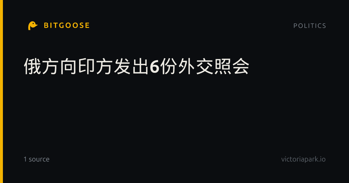 俄方向印方发出6份外交照会