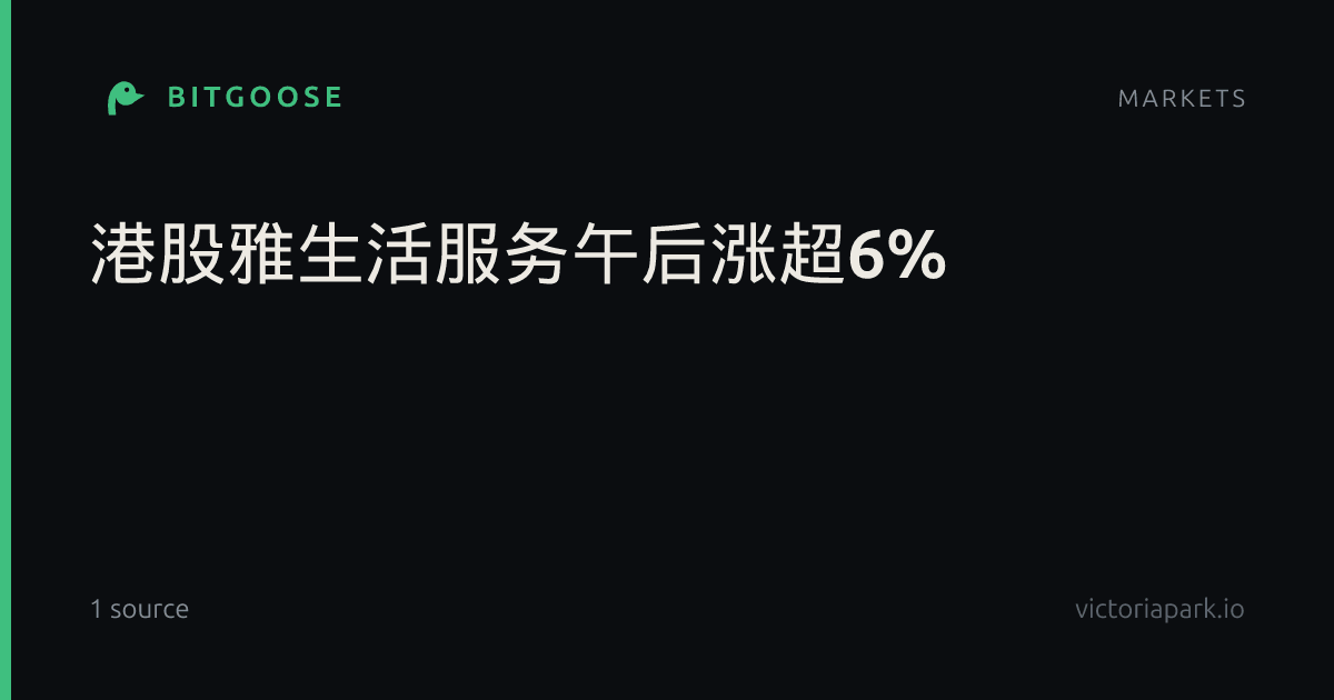 港股雅生活服务午后涨超6%