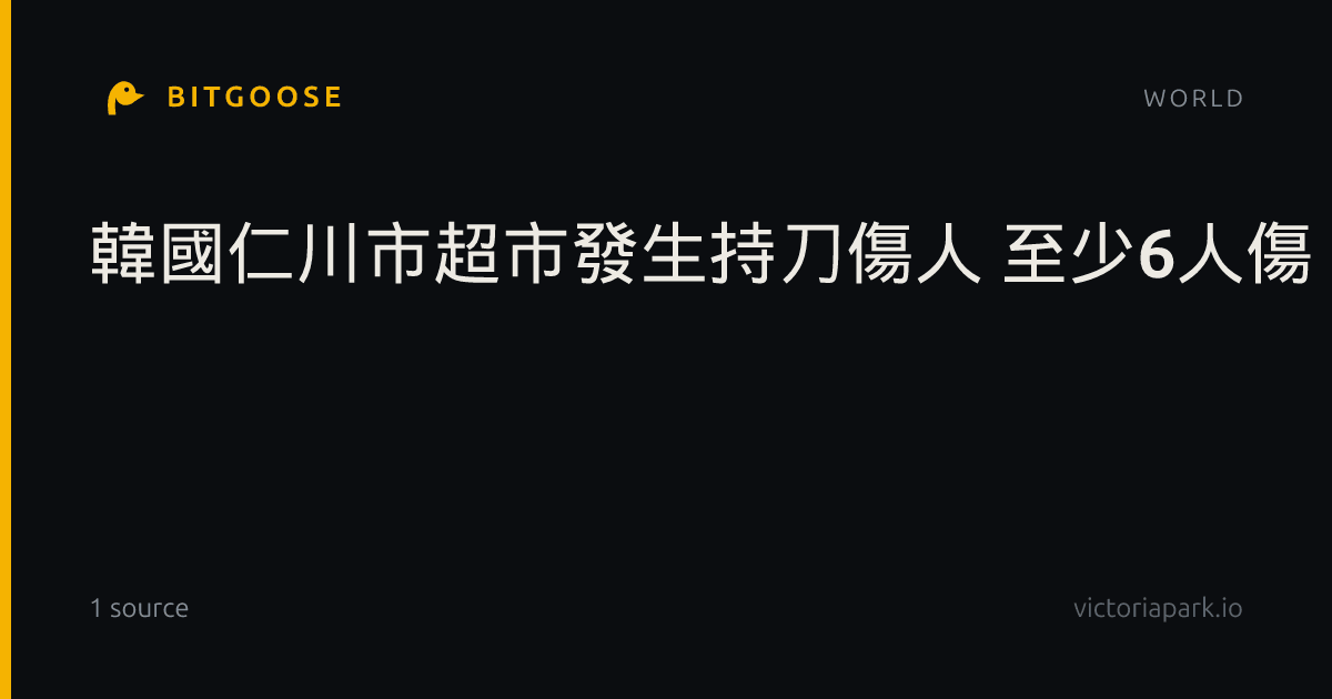 韓國仁川市超市發生持刀傷人 至少6人傷