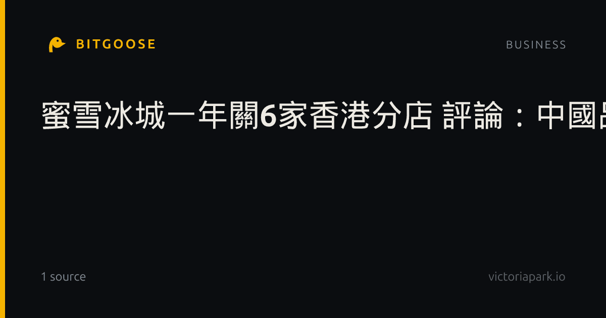 蜜雪冰城一年關6家香港分店 評論：中國品牌赴港為上市