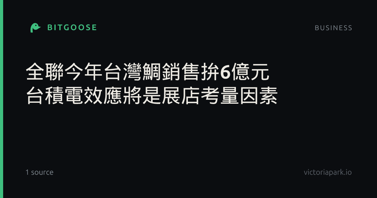 全聯今年台灣鯛銷售拚6億元 台積電效應將是展店考量因素