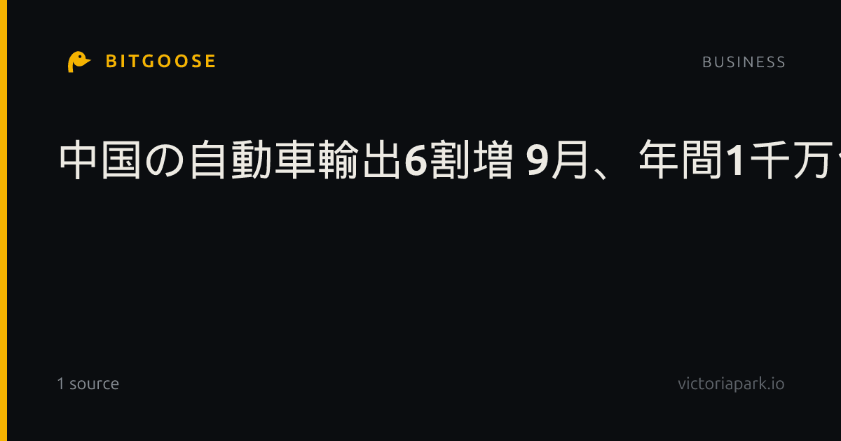 中国の自動車輸出6割増 9月、年間1千万台視野