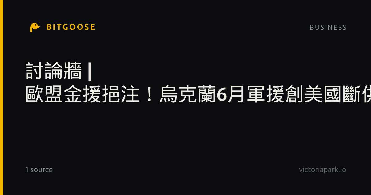 討論牆 | 歐盟金援挹注！烏克蘭6月軍援創美國斷供後新高