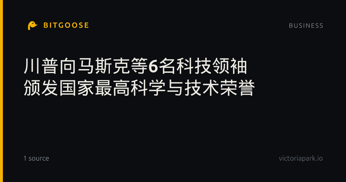 川普向马斯克等6名科技领袖 颁发国家最高科学与技术荣誉