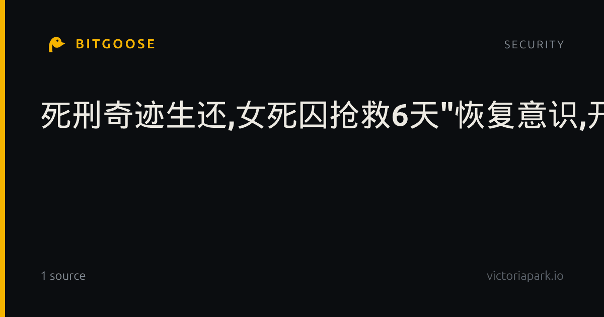 死刑奇迹生还,女死囚抢救6天"恢复意识,开口说话"