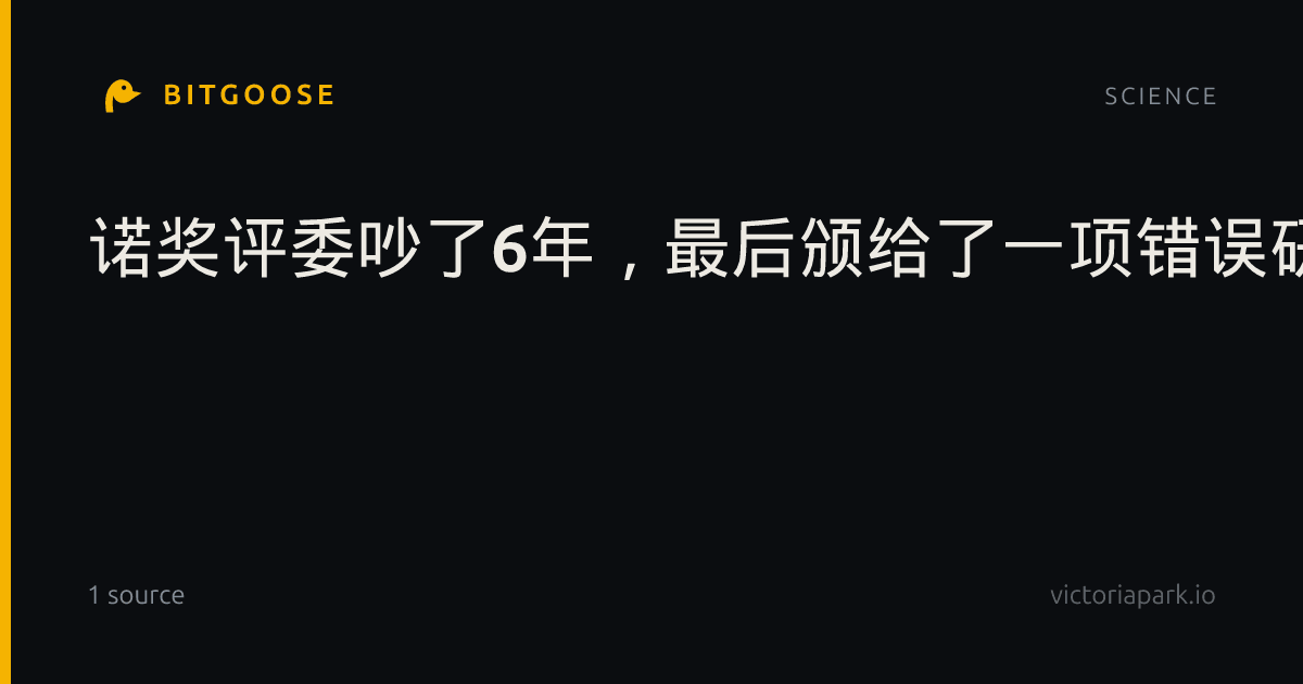 诺奖评委吵了6年，最后颁给了一项错误研究