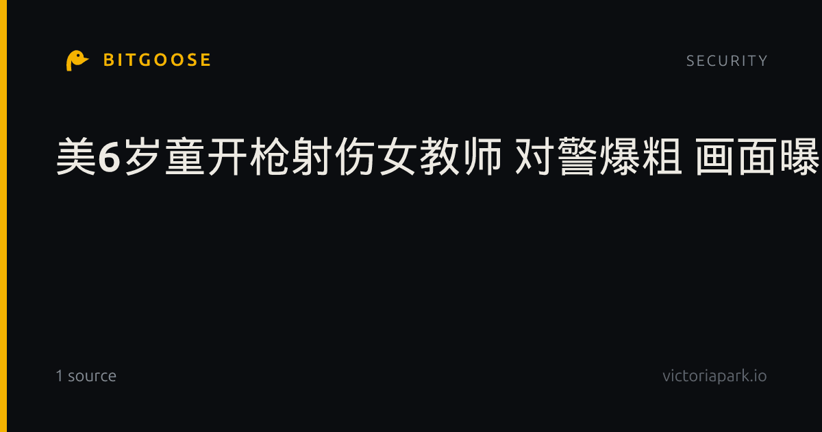 美6岁童开枪射伤女教师 对警爆粗 画面曝光全网震惊