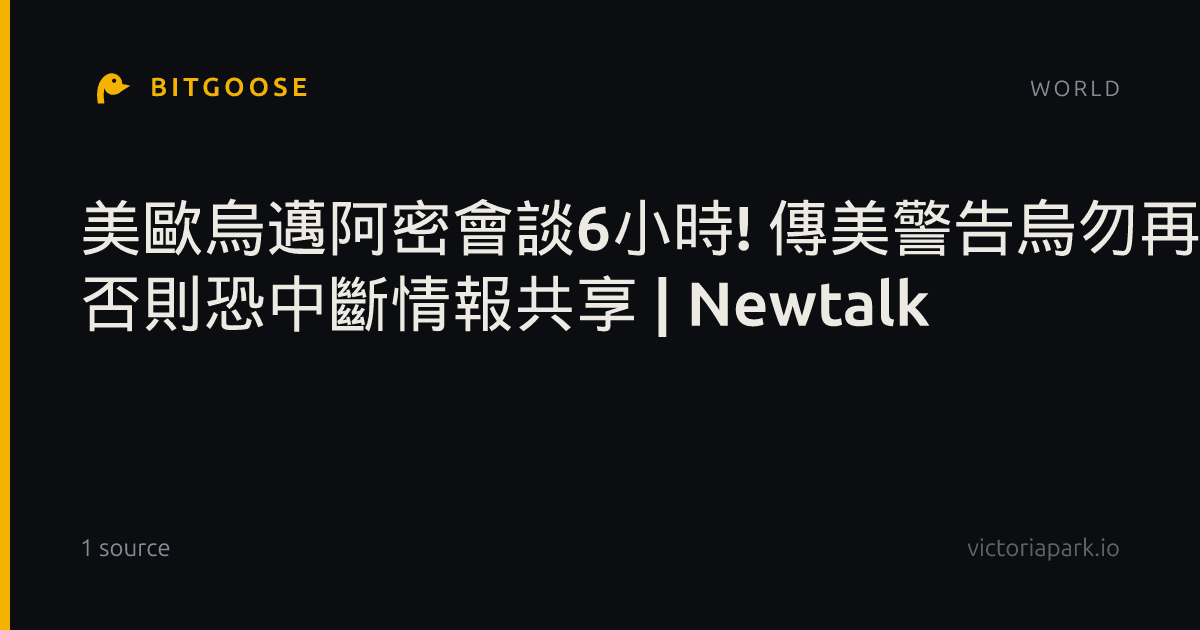 美歐烏邁阿密會談6小時! 傳美警告烏勿再炸俄煉油廠 否則恐中斷情報共享 | Newtalk