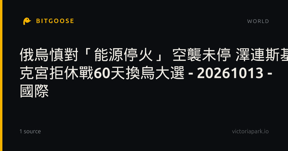 俄烏慎對「能源停火」 空襲未停 澤連斯基促俄先停手 克宮拒休戰60天換烏大選 - 20261013 - 國際