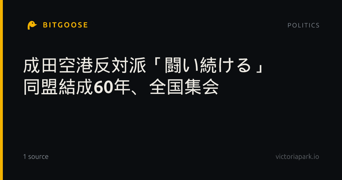 成田空港反対派「闘い続ける」 同盟結成60年、全国集会
