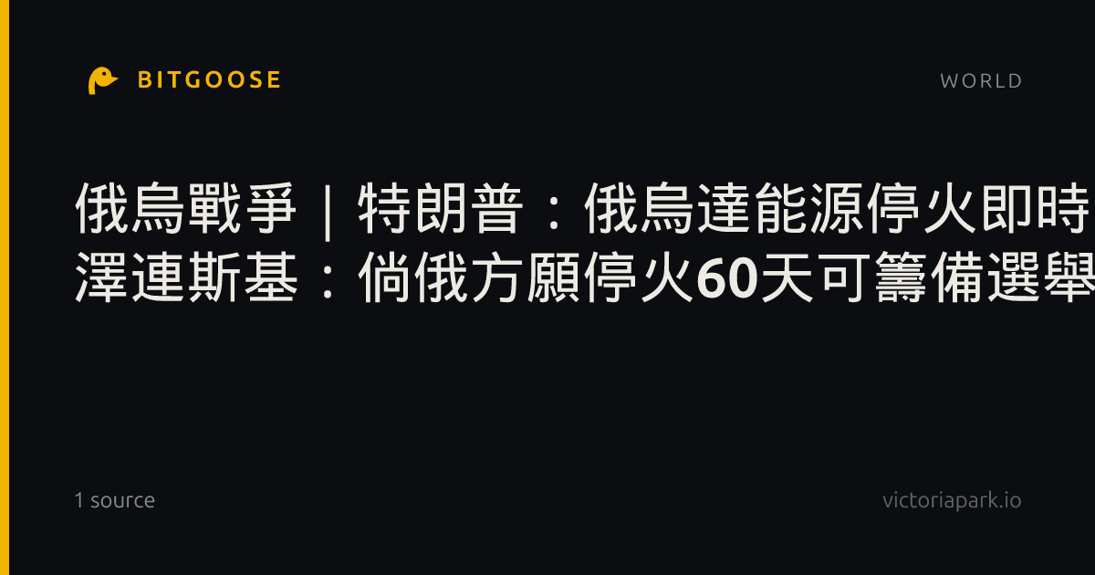俄烏戰爭|特朗普:俄烏達能源停火即時生效 澤連斯基:倘俄方願停火60天可籌備選舉
