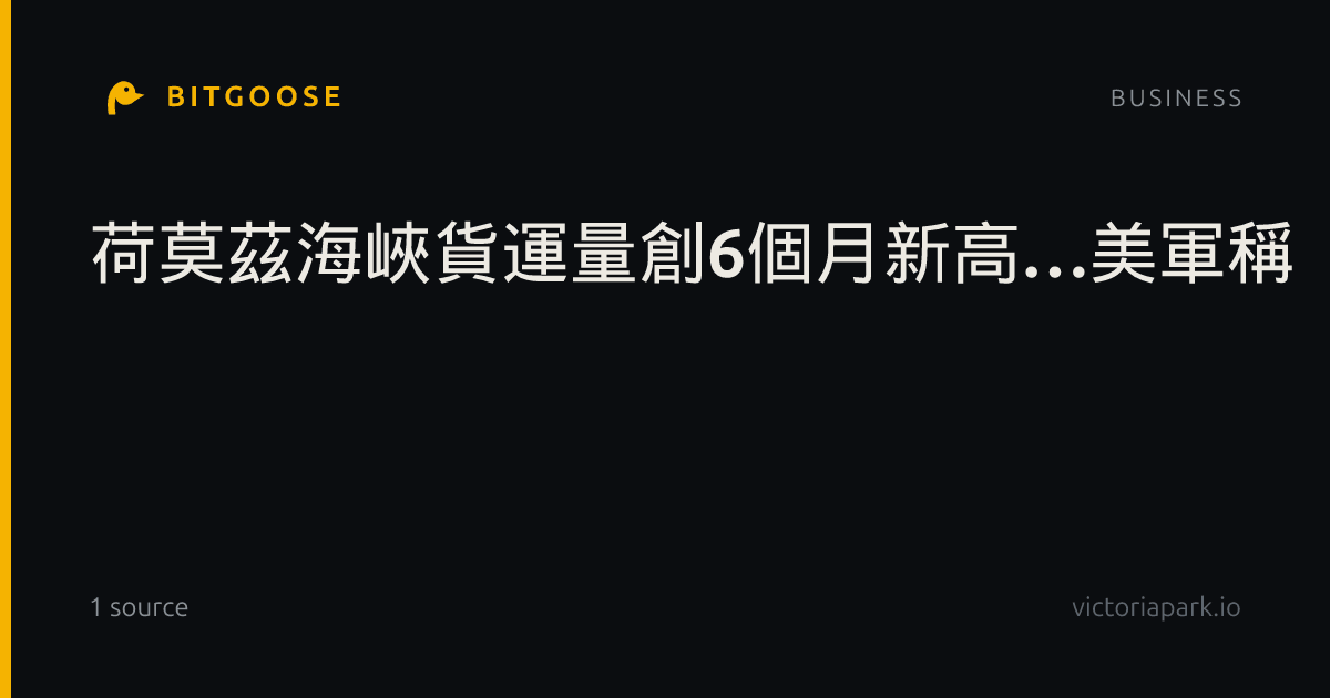 荷莫茲海峽貨運量創6個月新高…美軍稱「伊朗原油出口0桶」
