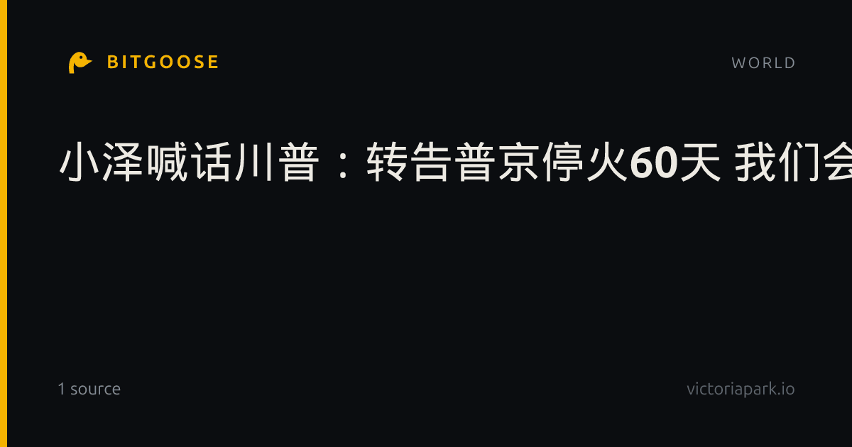 小泽喊话川普：转告普京停火60天 我们会举行大选