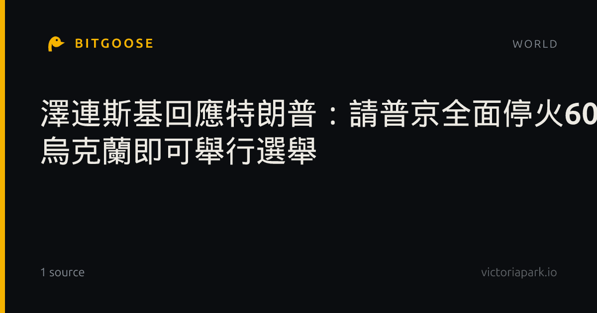 澤連斯基回應特朗普：請普京全面停火60天 烏克蘭即可舉行選舉