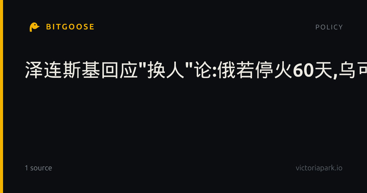 泽连斯基回应"换人"论:俄若停火60天,乌可举行选举