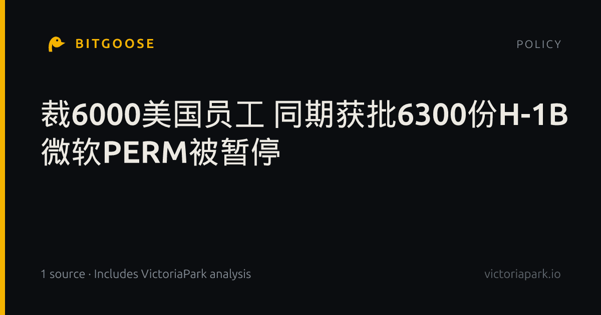 裁6000美国员工 同期获批6300份H-1B 微软PERM被暂停