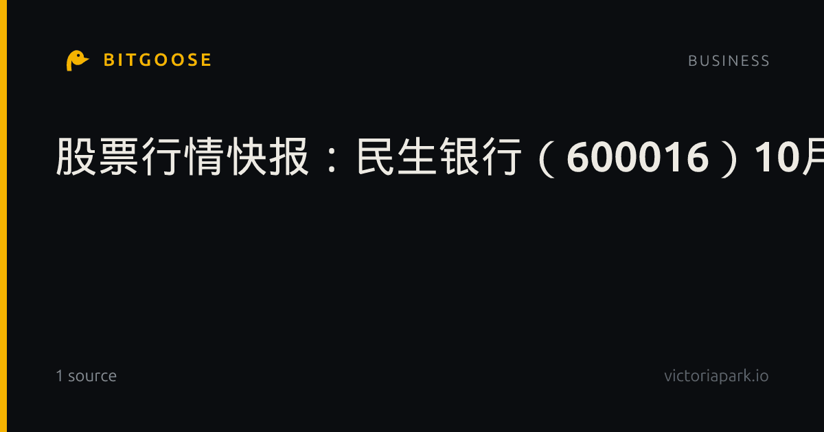 股票行情快报：民生银行（600016）10月16日主力资金净卖出1.04亿元_主力研究