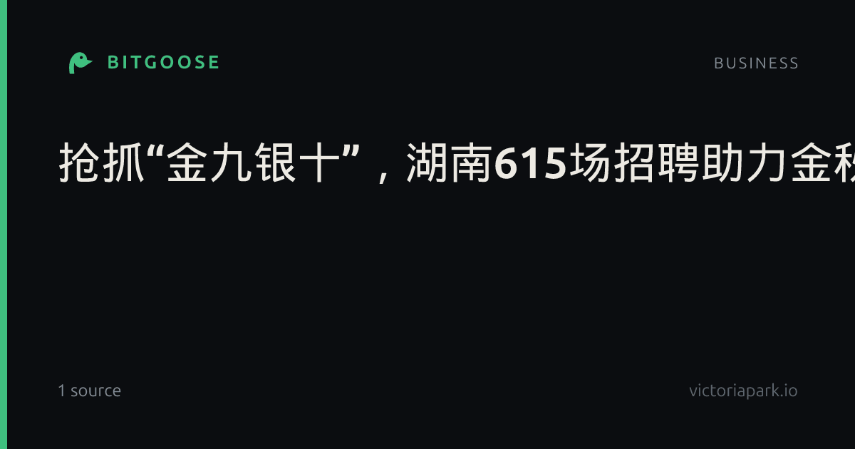 抢抓“金九银十”，湖南615场招聘助力金秋就业