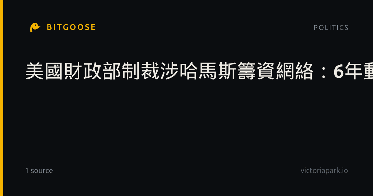 美國財政部制裁涉哈馬斯籌資網絡:6年動員超200萬美元,部分資金經加密貨幣流轉