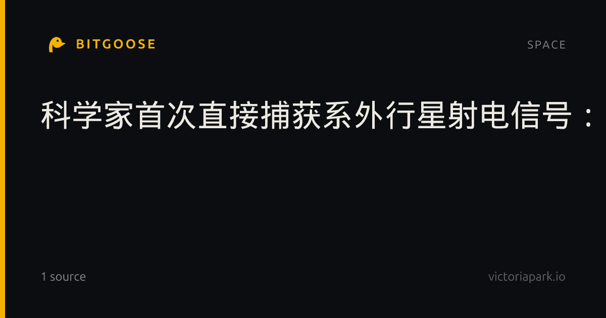 科学家首次直接捕获系外行星射电信号：竟是63光年外的极光